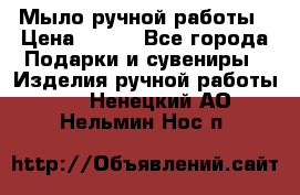 Мыло ручной работы › Цена ­ 200 - Все города Подарки и сувениры » Изделия ручной работы   . Ненецкий АО,Нельмин Нос п.